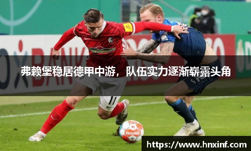 弗赖堡稳居德甲中游，队伍实力逐渐崭露头角