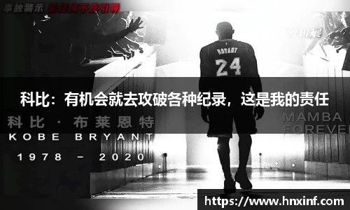 科比：有机会就去攻破各种纪录，这是我的责任