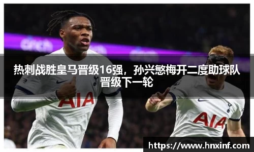 热刺战胜皇马晋级16强，孙兴慜梅开二度助球队晋级下一轮