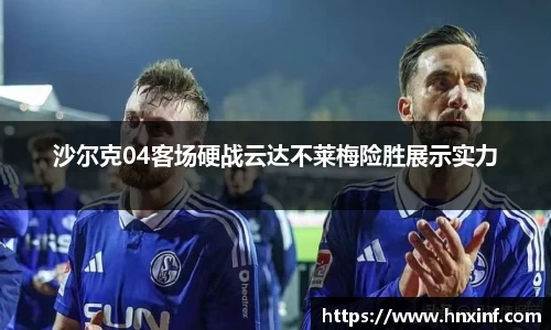 沙尔克04客场硬战云达不莱梅险胜展示实力