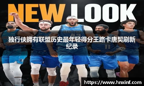 独行侠拥有联盟历史最年轻得分王路卡唐契刷新纪录