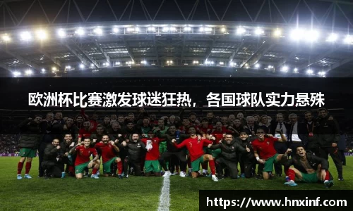 欧洲杯比赛激发球迷狂热，各国球队实力悬殊