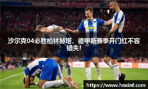 沙尔克04必胜柏林赫塔，德甲新赛季开门红不容错失!