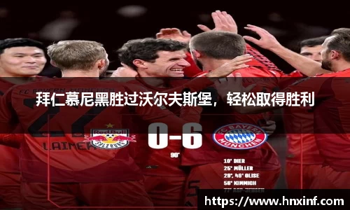拜仁慕尼黑胜过沃尔夫斯堡，轻松取得胜利