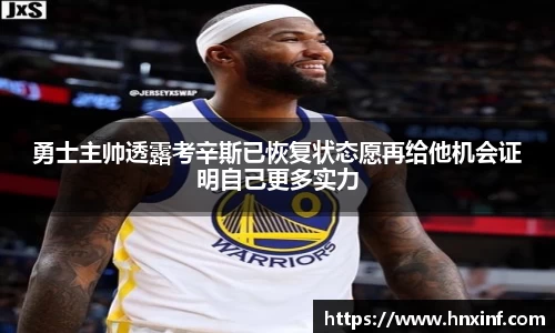 勇士主帅透露考辛斯已恢复状态愿再给他机会证明自己更多实力