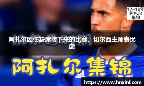 阿扎尔因伤缺席接下来的比赛，切尔西主帅表忧虑