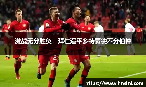 激战无分胜负，拜仁逼平多特蒙德不分伯仲