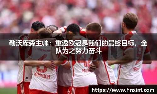 勒沃库森主帅：重返欧冠是我们的最终目标，全队为之努力奋斗