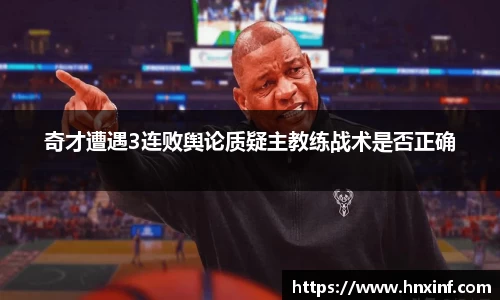 奇才遭遇3连败舆论质疑主教练战术是否正确
