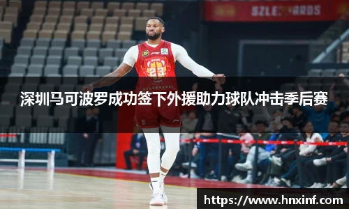 深圳马可波罗成功签下外援助力球队冲击季后赛