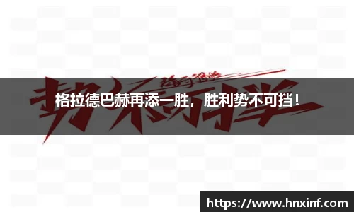 格拉德巴赫再添一胜，胜利势不可挡！