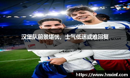汉堡队前景堪忧，士气低迷或难回复