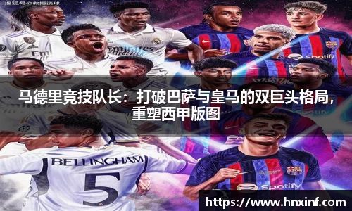 马德里竞技队长：打破巴萨与皇马的双巨头格局，重塑西甲版图