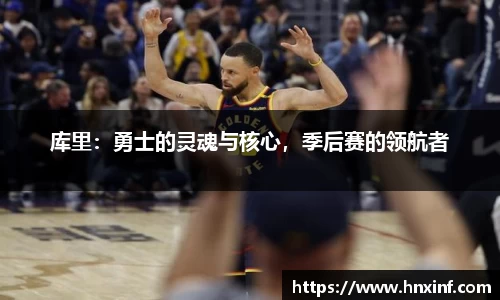 库里：勇士的灵魂与核心，季后赛的领航者