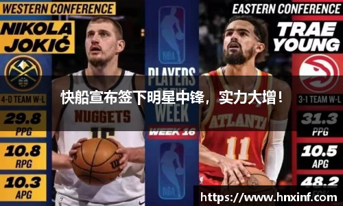 快船宣布签下明星中锋，实力大增！