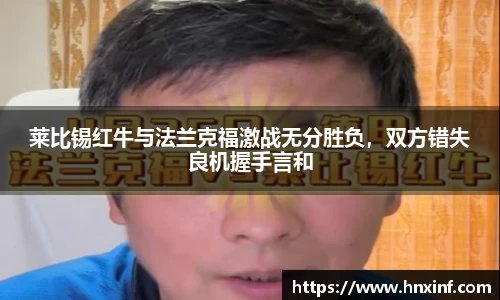 莱比锡红牛与法兰克福激战无分胜负，双方错失良机握手言和