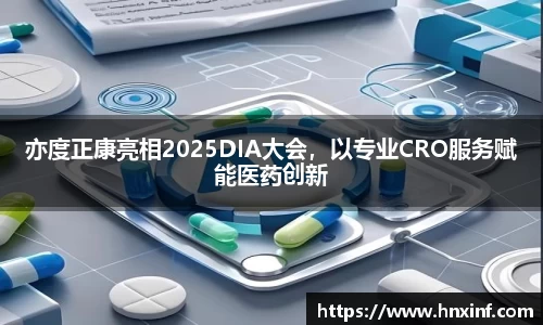 亦度正康亮相2025DIA大会，以专业CRO服务赋能医药创新