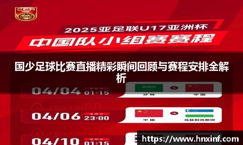 国少足球比赛直播精彩瞬间回顾与赛程安排全解析