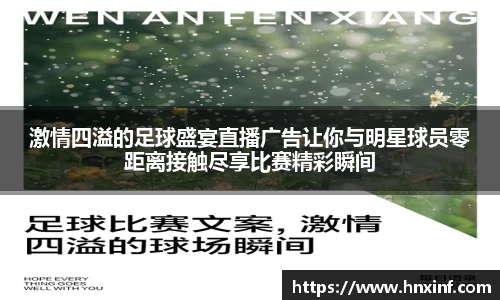 激情四溢的足球盛宴直播广告让你与明星球员零距离接触尽享比赛精彩瞬间