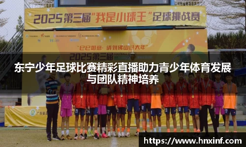 东宁少年足球比赛精彩直播助力青少年体育发展与团队精神培养