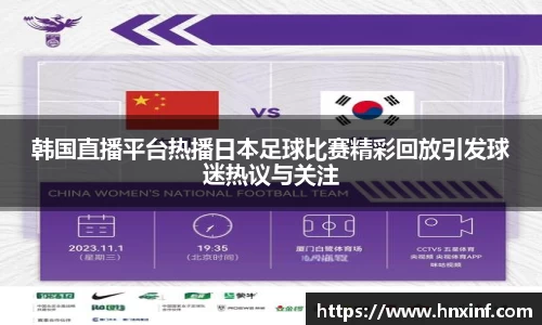 韩国直播平台热播日本足球比赛精彩回放引发球迷热议与关注