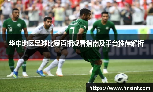 华中地区足球比赛直播观看指南及平台推荐解析
