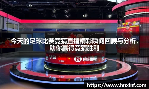 今天的足球比赛竞猜直播精彩瞬间回顾与分析，助你赢得竞猜胜利