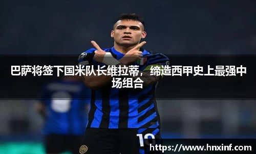 巴萨将签下国米队长维拉蒂，缔造西甲史上最强中场组合