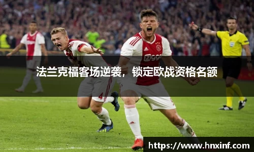 法兰克福客场逆袭，锁定欧战资格名额