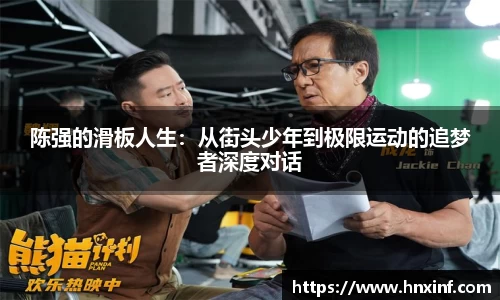 陈强的滑板人生：从街头少年到极限运动的追梦者深度对话