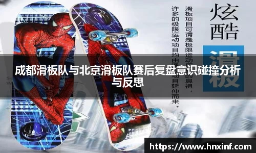 成都滑板队与北京滑板队赛后复盘意识碰撞分析与反思