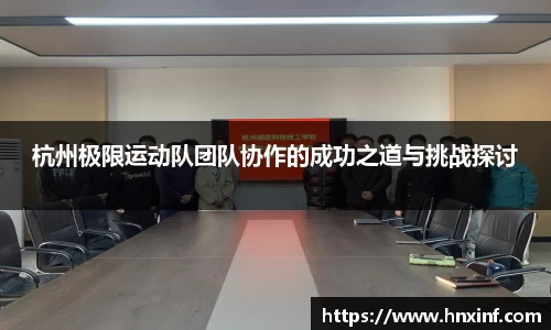 杭州极限运动队团队协作的成功之道与挑战探讨