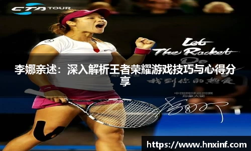 李娜亲述：深入解析王者荣耀游戏技巧与心得分享
