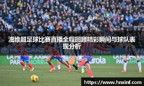 澳维超足球比赛直播全程回顾精彩瞬间与球队表现分析