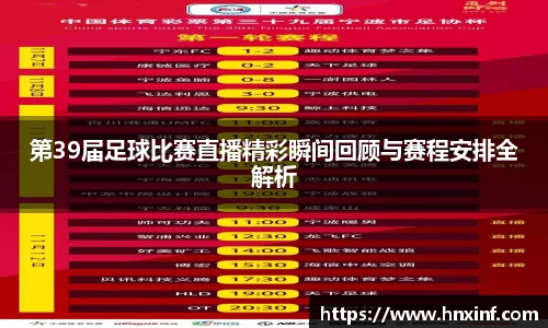 第39届足球比赛直播精彩瞬间回顾与赛程安排全解析