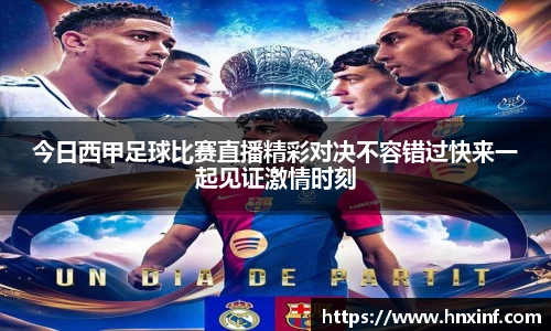 今日西甲足球比赛直播精彩对决不容错过快来一起见证激情时刻
