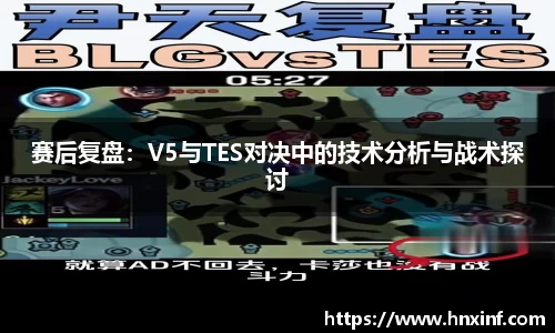 赛后复盘：V5与TES对决中的技术分析与战术探讨