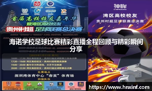 海诺学校足球比赛精彩直播全程回顾与精彩瞬间分享