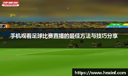 手机观看足球比赛直播的最佳方法与技巧分享