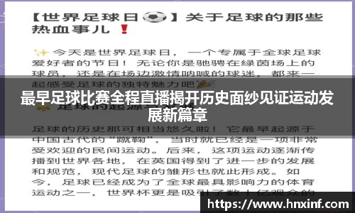 最早足球比赛全程直播揭开历史面纱见证运动发展新篇章