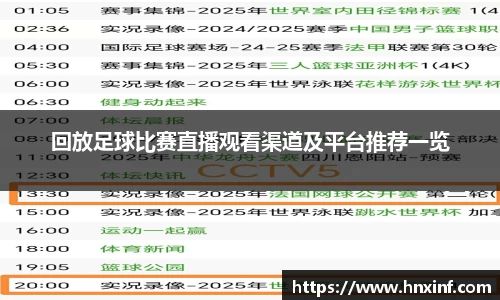 回放足球比赛直播观看渠道及平台推荐一览