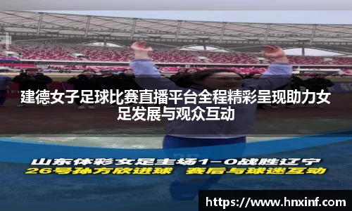 建德女子足球比赛直播平台全程精彩呈现助力女足发展与观众互动