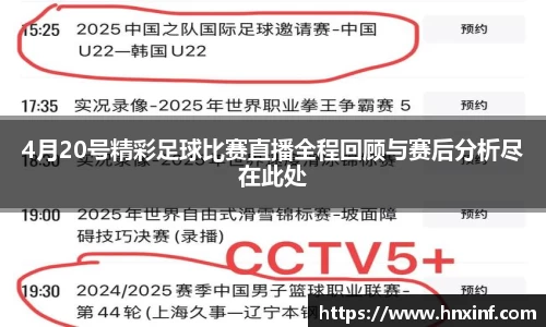 4月20号精彩足球比赛直播全程回顾与赛后分析尽在此处