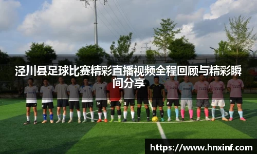 泾川县足球比赛精彩直播视频全程回顾与精彩瞬间分享