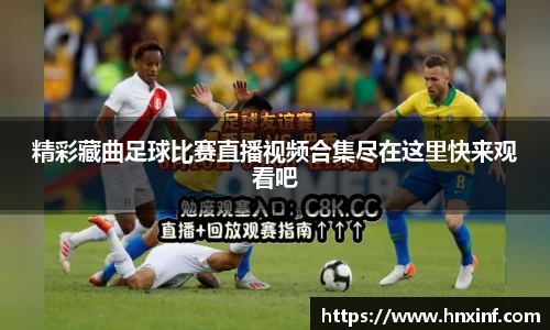 精彩藏曲足球比赛直播视频合集尽在这里快来观看吧