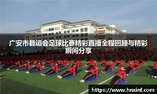 广安市县运会足球比赛精彩直播全程回顾与精彩瞬间分享