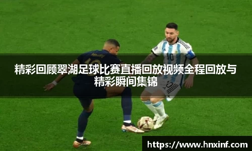 精彩回顾翠湖足球比赛直播回放视频全程回放与精彩瞬间集锦