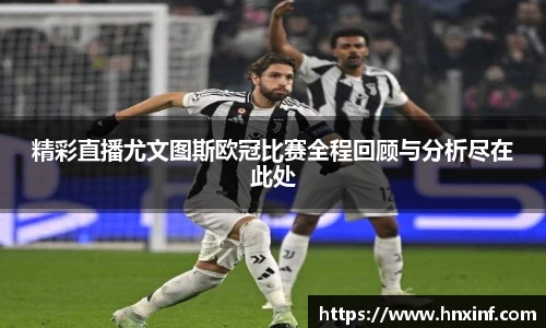 精彩直播尤文图斯欧冠比赛全程回顾与分析尽在此处