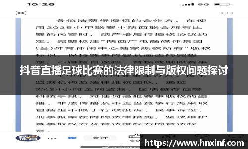 抖音直播足球比赛的法律限制与版权问题探讨