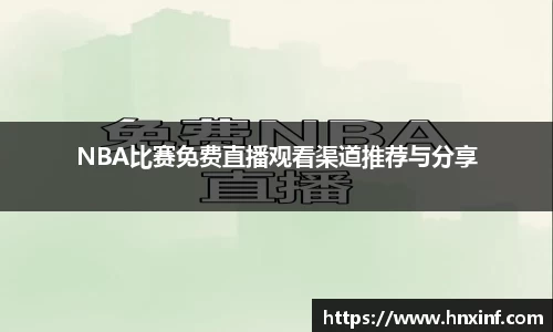 NBA比赛免费直播观看渠道推荐与分享